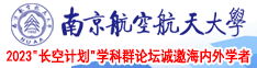 ,我想看操逼南京航空航天大学2023“长空计划”学科群论坛诚邀海内外学者